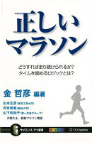 【バーゲン本】正しいマラソンーサイエンス・アイ新書