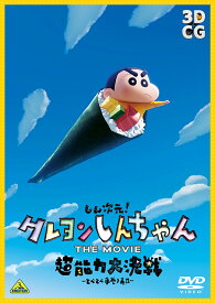 しん次元！クレヨンしんちゃん THE MOVIE 超能力大決戦～とべとべ手巻き寿司～ AR缶バッジセット付限定版 [ クレヨンしんちゃん ]