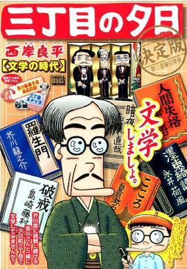 三丁目の夕日決定版　文学の時代