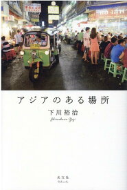 アジアのある場所 [ 下川裕治 ]