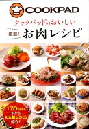 クックパッドのおいしい厳選!お肉レシピ