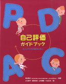 自己評価ガイドブック
