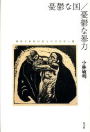 憂鬱な国/憂鬱な暴力