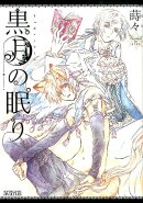 黒月の眠り
