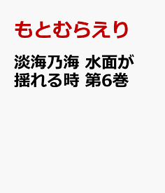 楽天市場 淡海乃海 水面が揺れる時 本 雑誌 コミック の通販