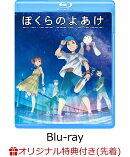 【楽天ブックス限定先着特典+先着特典】ぼくらのよあけ【Blu-ray】(A5アクリルスタンド（キービジュアル使用）+マス…
