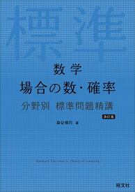 数学 場合の数・確率 分野別 標準問題精講 [ 森谷 慎司 ]