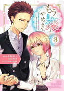 もうこの恋はやめます。-治癒魔術師は女嫌いの想い人の前から静かに去りたいー（3）