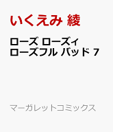 ローズ ローズィ ローズフル バッド 7 （マーガレットコミックス） [ いくえみ 綾 ]