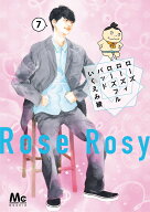 ローズ ローズィ ローズフル バッド 7 （マーガレットコミックス） [ いくえみ 綾 ]