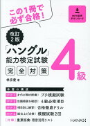 改訂2版ハングル能力検定試験4級完全対策