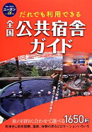 だれでも利用できる全国公共宿舎ガイド第10版