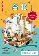 ララチッタ 台北 [ JTBパブリッシング 旅行ガイドブック 編集部 ]