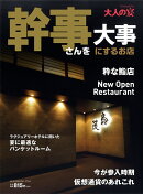 幹事さんを大事にするお店 -produced by 大人の宴ー