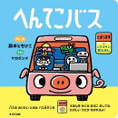 へんてこバス