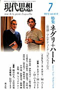 現代思想（第41巻第9号（7月号））