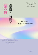 意識と時間と脳の波
