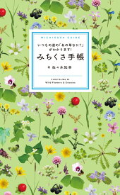 みちくさ手帳 いつもの道の「あの草なに？」がわかります！ [ 佐々木知幸 ]