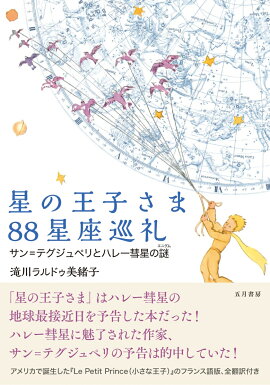 星の王子さま88星座巡礼