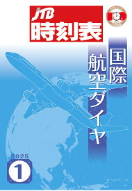 【POD】JTB時刻表 国際航空ダイヤ 2025年1月号 [ JTB時刻表 編集部 ]
