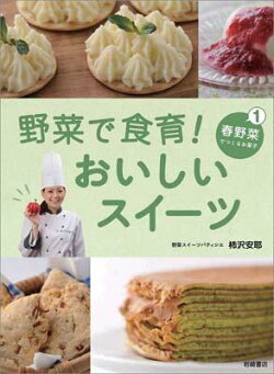 野菜で食育！おいしいスイーツ（1）