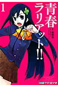 青春ラリアット！！（1）