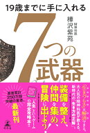 19歳までに手に入れる　7つの武器
