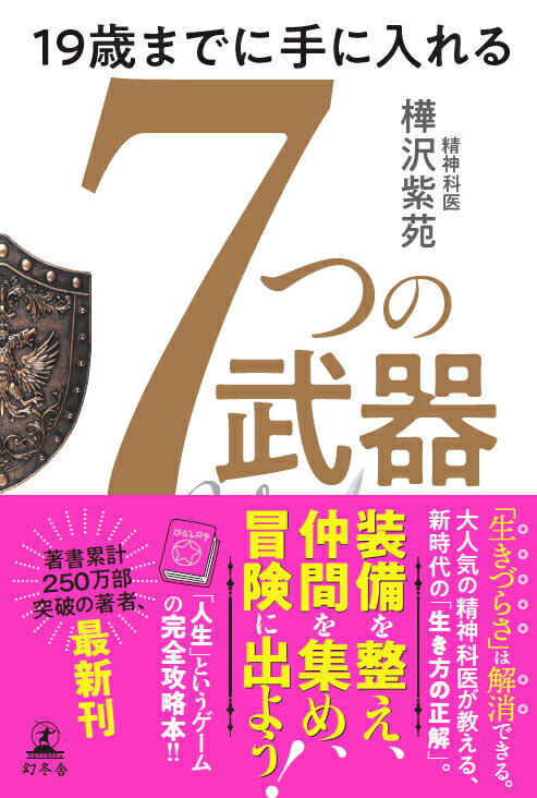 楽天ブックス: 19歳までに手に入れる 7つの武器 - 樺沢 紫苑  
