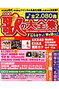 歌の大全集(〔2012年〕)