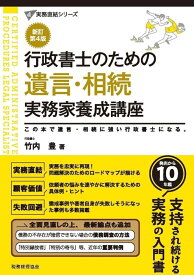 行政書士のための　遺言・相続　実務家養成講座（新訂第4版） （行政書士実務直結シリーズ） [ 竹内　豊 ]