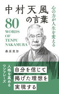 中村天風の言葉 心の力が人生を変える （桑原晃弥「偉人・名人・達人の言葉シリーズ」） [ 桑原晃弥 ]