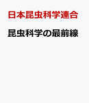 昆虫科学の最前線