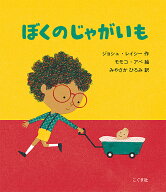 ぼくのじゃがいも [ ジョシュ・レイシー ]
