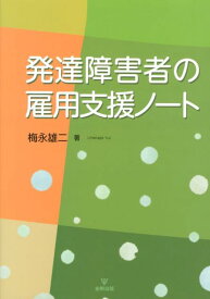 発達障害者の雇用支援ノート [ 梅永雄二 ]