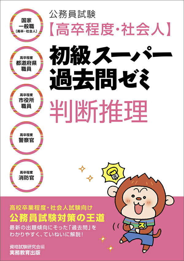 楽天ブックス: 公務員試験［高卒程度・社会人］初級スーパー過去問ゼミ 
