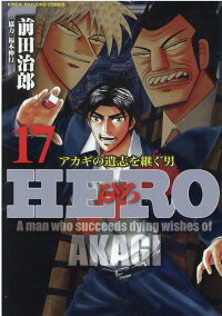 Hero 17 前田治郎 本 楽天ブックス Hero 17 前田治郎 本 楽天ブックス