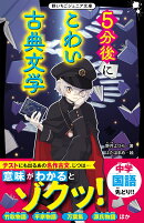 5分後にこわい古典文学