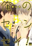 俺のセンセイ！