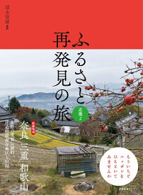 ふるさと再発見の旅　近畿2 [ 清永安雄 ]