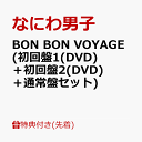 【先着特典】BON BON VOYAGE (初回盤1(DVD)＋初回盤2(DVD)＋通常盤セット)(クリアソロカード＋ユニジャケ＋ BON BON B…
