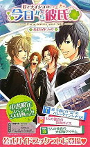 君とナイショの・・・今日から彼氏 公式ガイドブック