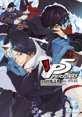 ペルソナ5 3