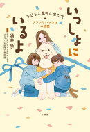 いっしょにいるよー子どもと裁判に出た犬 フランとハッシュの物語