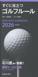 2026年度版　すぐに役立つゴルフルール