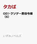 OD>クソゲー悪役令嬢(6)