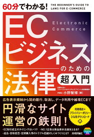 60分でわかる！　ECビジネスのための法律　超入門 [ 小野 智博 ]