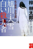 旭川・大雪白い殺人者