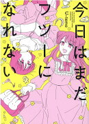 今日はまだフツーになれない