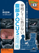 単純CTに負けない腹部POCUS活用術
