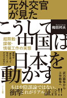 元外交官が見た こうして中国は日本を動かす ─超限戦・諜報・情報工作の実態 [ 梅田 邦夫 ]